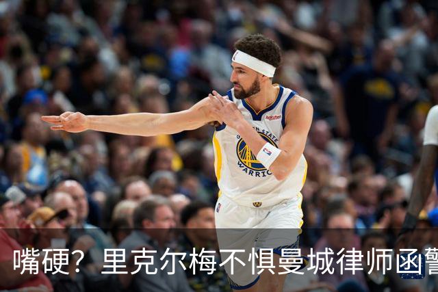 嘴硬？里克尔梅不惧曼城律师函警告：佛爷能签菲戈，我就能签哈兰德